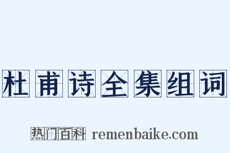 杜甫诗全集组词是什么意思的图片